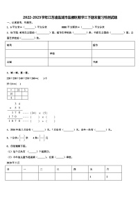 2022-2023学年江苏省盐城市盐都区数学三下期末复习检测试题含解析