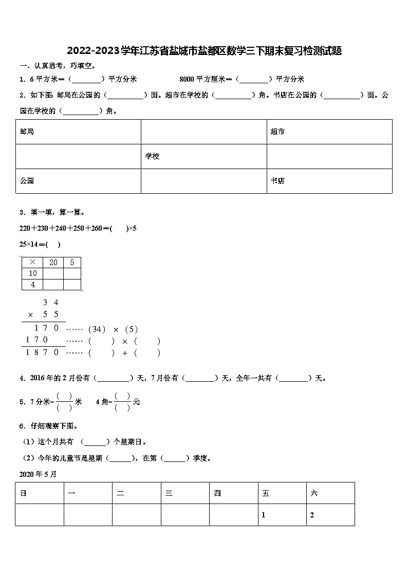 2022-2023学年江苏省盐城市盐都区数学三下期末复习检测试题含解析第1页