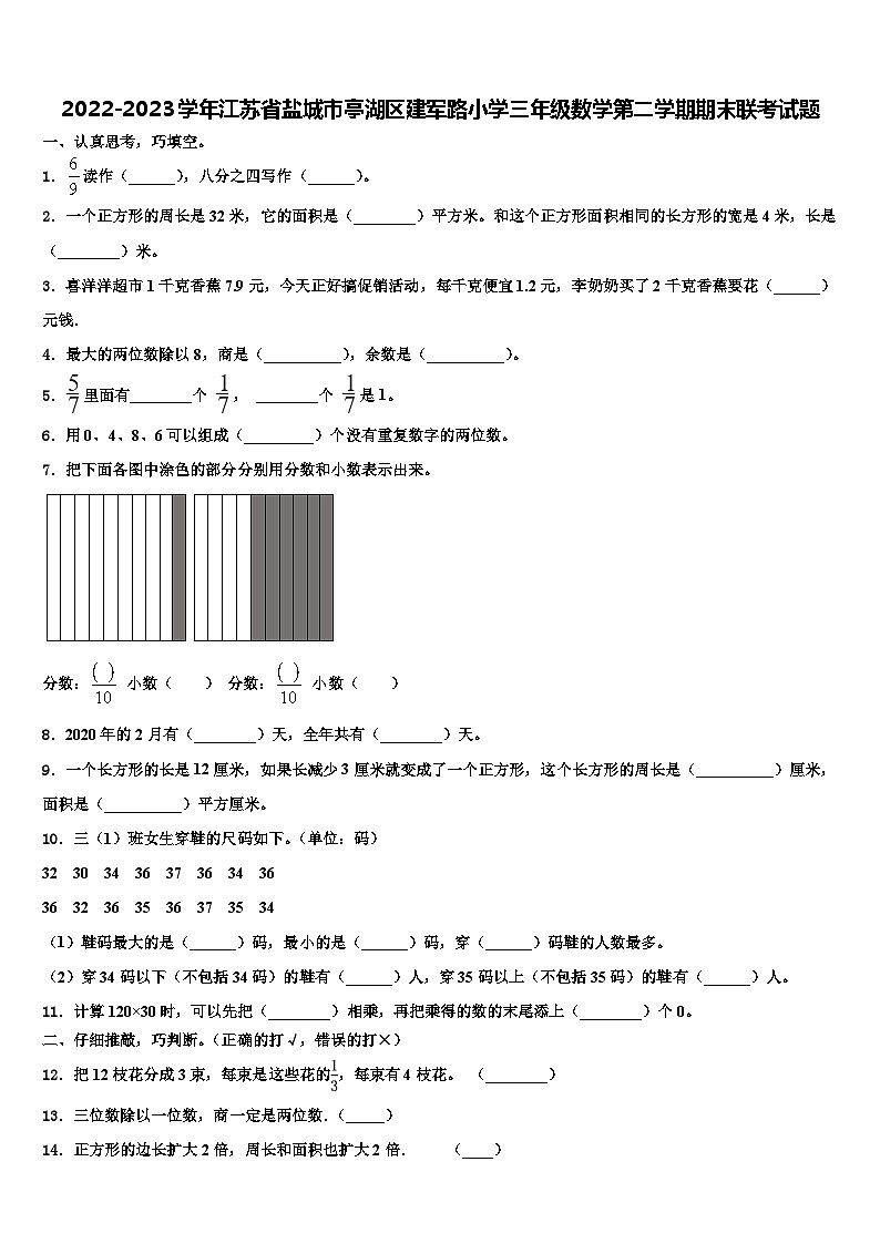 2022-2023学年江苏省盐城市亭湖区建军路小学三年级数学第二学期期末联考试题含解析第1页