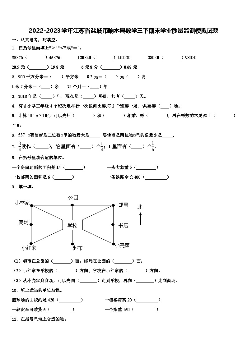 2022-2023学年江苏省盐城市响水县数学三下期末学业质量监测模拟试题含解析第1页