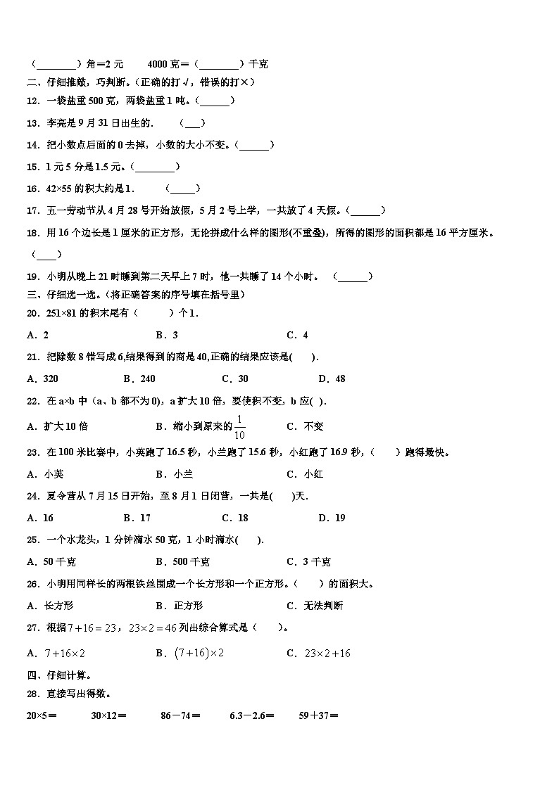 2022-2023学年江苏省盐城市响水县数学三下期末学业质量监测模拟试题含解析第2页