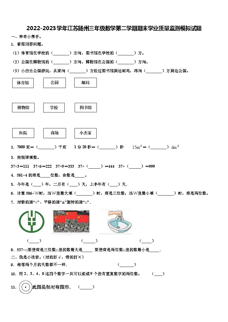 2022-2023学年江苏扬州三年级数学第二学期期末学业质量监测模拟试题含解析第1页