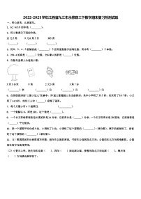 2022-2023学年江西省九江市永修县三下数学期末复习检测试题含解析