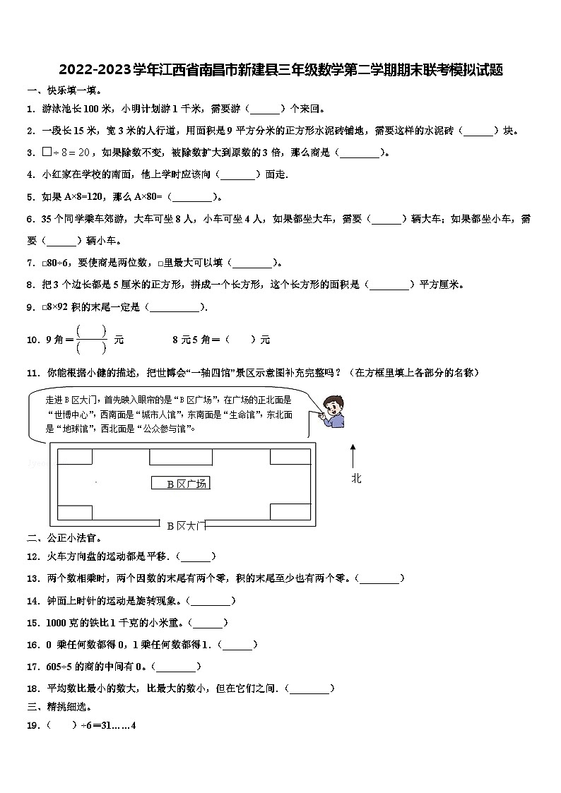 2022-2023学年江西省南昌市新建县三年级数学第二学期期末联考模拟试题含解析01