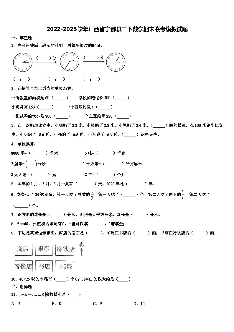 2022-2023学年江西省宁都县三下数学期末联考模拟试题含解析第1页