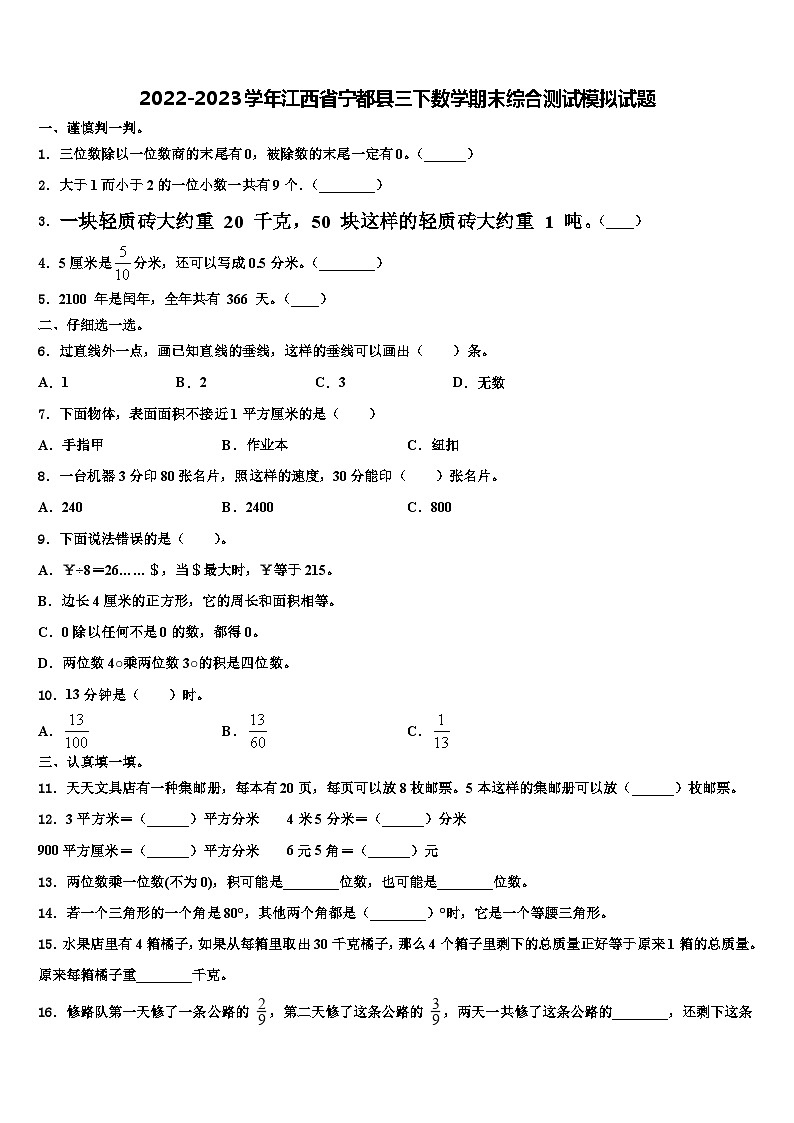 2022-2023学年江西省宁都县三下数学期末综合测试模拟试题含解析第1页