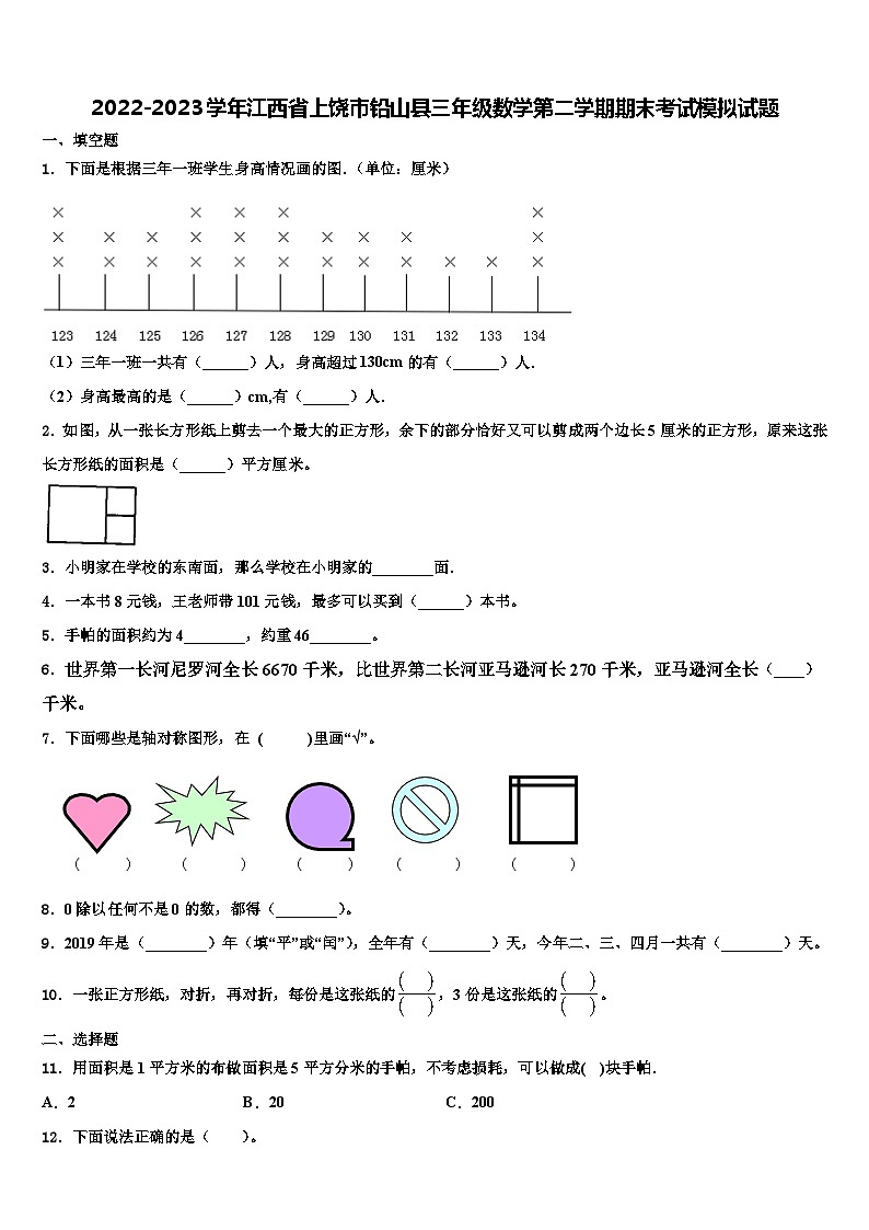 2022-2023学年江西省上饶市铅山县三年级数学第二学期期末考试模拟试题含解析第1页