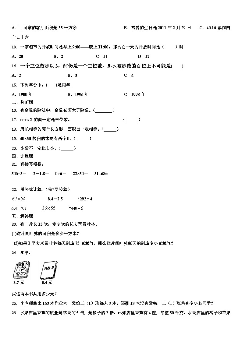 2022-2023学年江西省上饶市铅山县三年级数学第二学期期末考试模拟试题含解析第2页