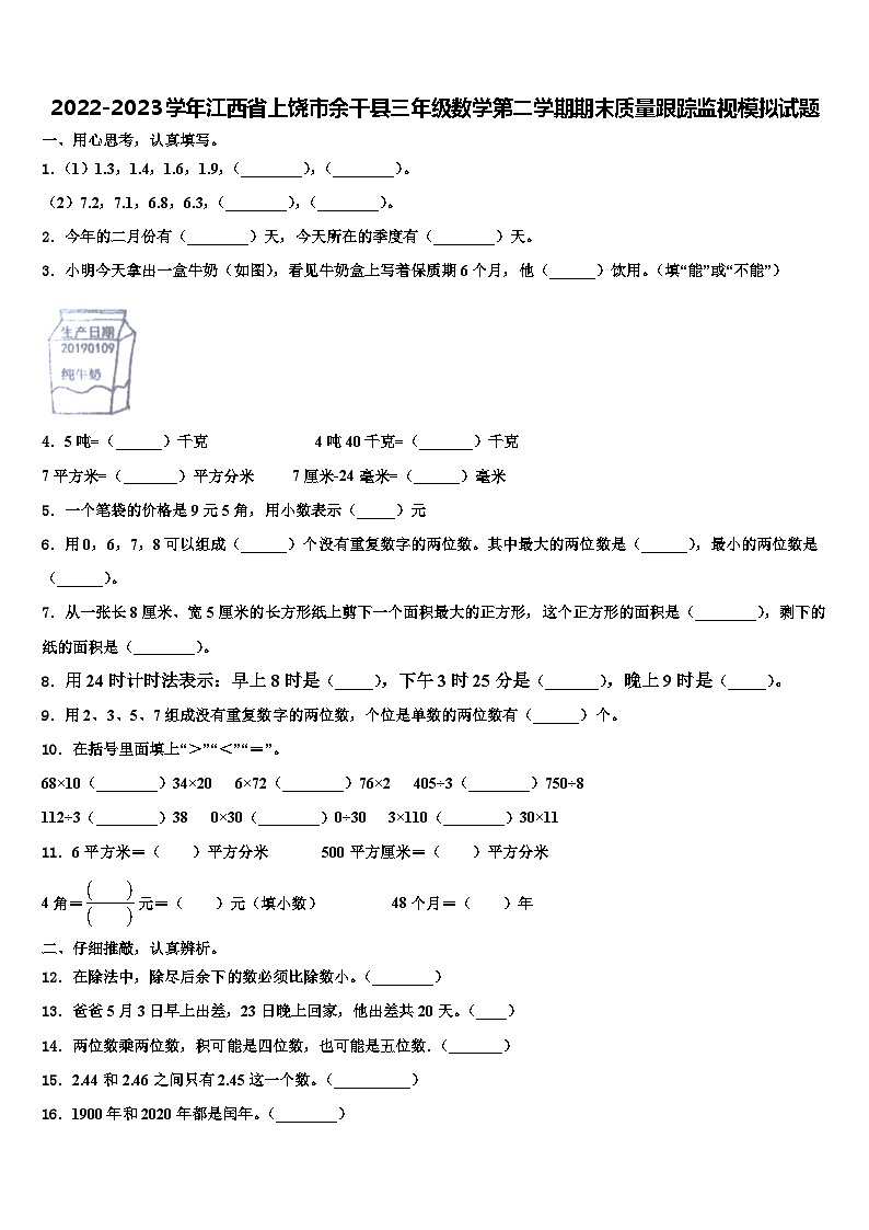 2022-2023学年江西省上饶市余干县三年级数学第二学期期末质量跟踪监视模拟试题含解析01