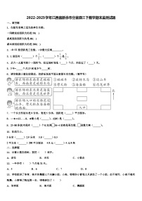 2022-2023学年江西省新余市分宜县三下数学期末监测试题含解析