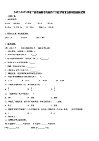 2022-2023学年江西省宜春市万载县三下数学期末质量跟踪监视试题含解析