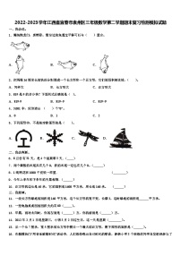 2022-2023学年江西省宜春市袁州区三年级数学第二学期期末复习检测模拟试题含解析