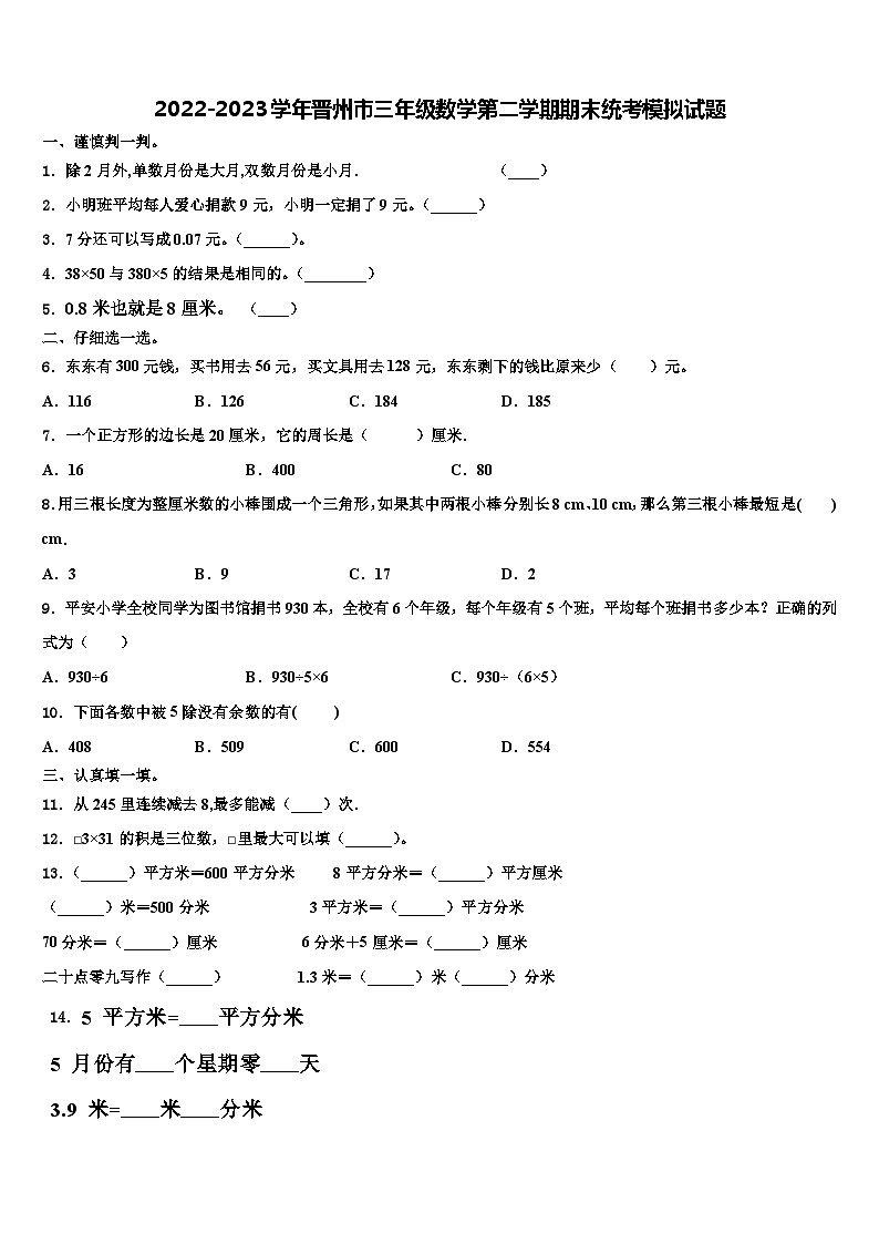 2022-2023学年晋州市三年级数学第二学期期末统考模拟试题含解析01