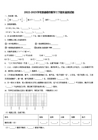 2022-2023学年景德镇市数学三下期末监测试题含解析