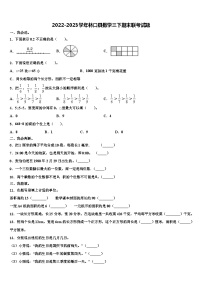 2022-2023学年林口县数学三下期末联考试题含解析