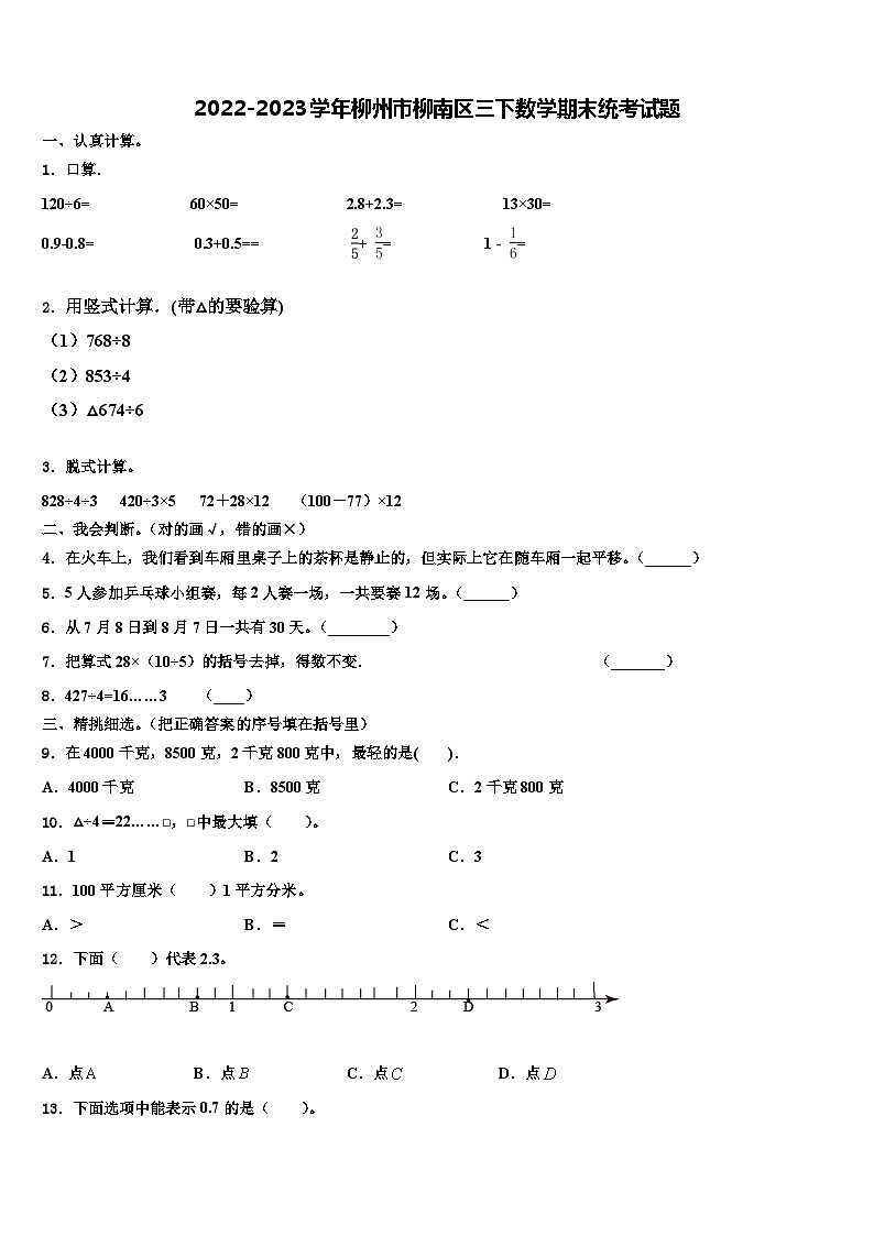 2022-2023学年柳州市柳南区三下数学期末统考试题含解析第1页