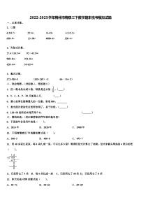 2022-2023学年梅州市梅县三下数学期末统考模拟试题含解析