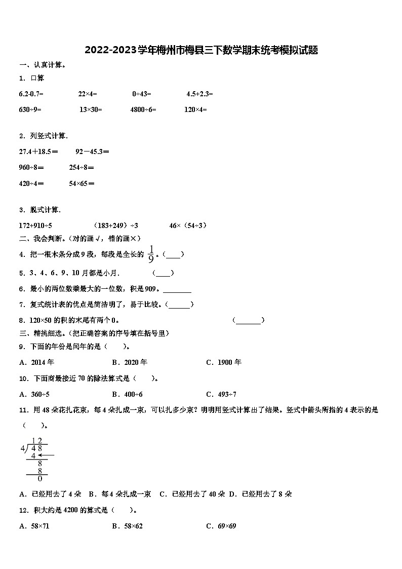 2022-2023学年梅州市梅县三下数学期末统考模拟试题含解析第1页