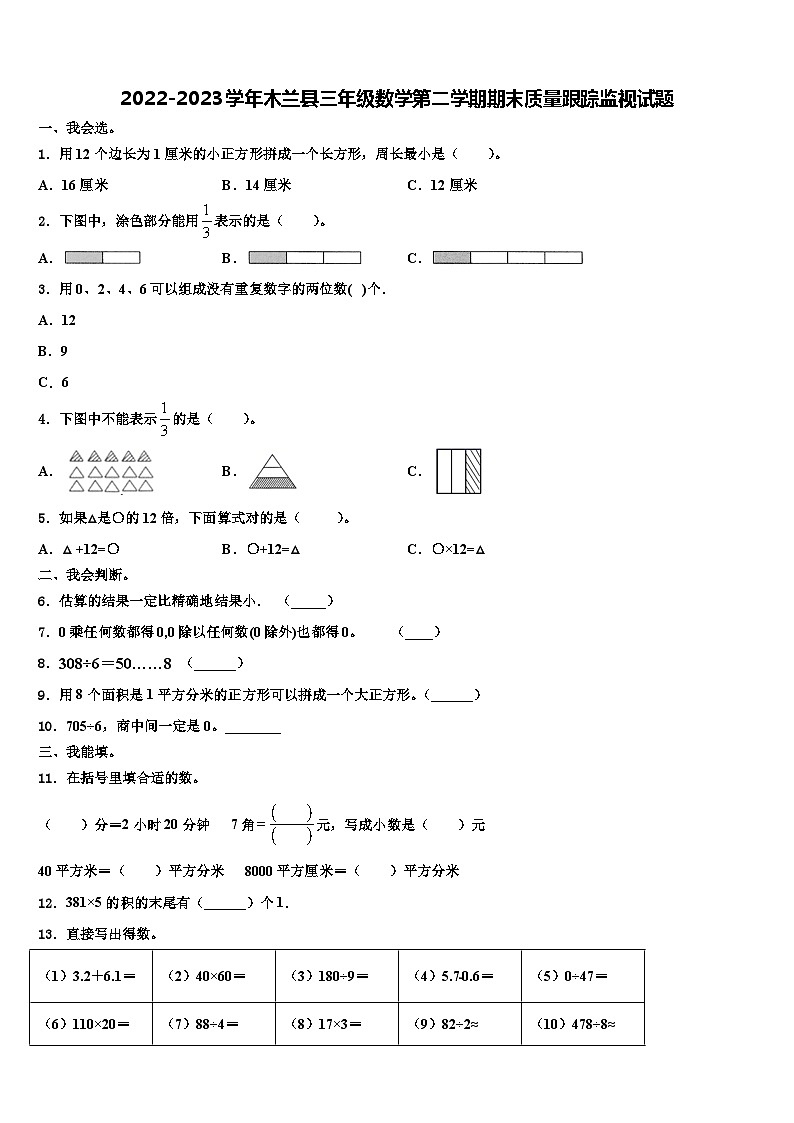 2022-2023学年木兰县三年级数学第二学期期末质量跟踪监视试题含解析01