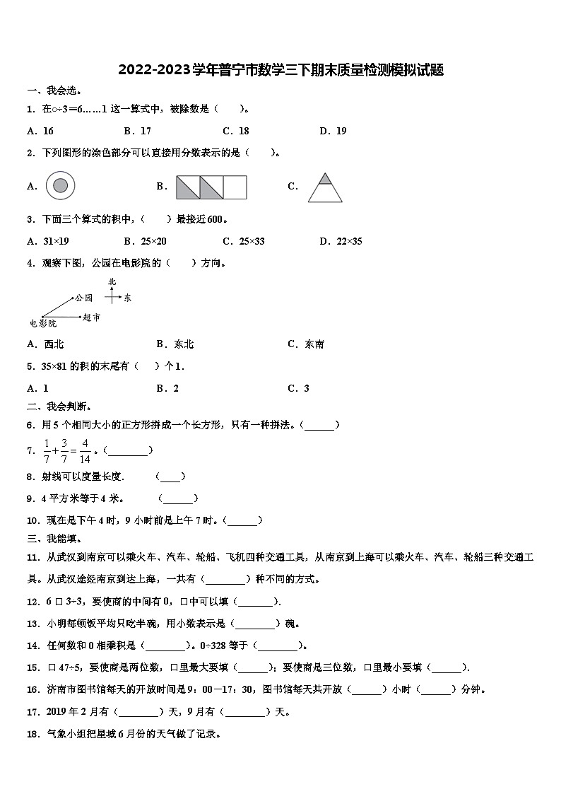 2022-2023学年普宁市数学三下期末质量检测模拟试题含解析第1页