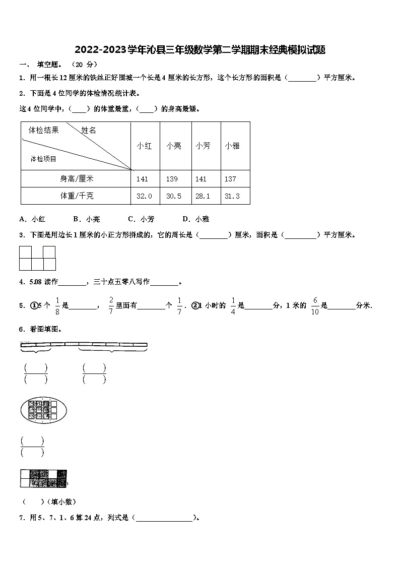 2022-2023学年沁县三年级数学第二学期期末经典模拟试题含解析01