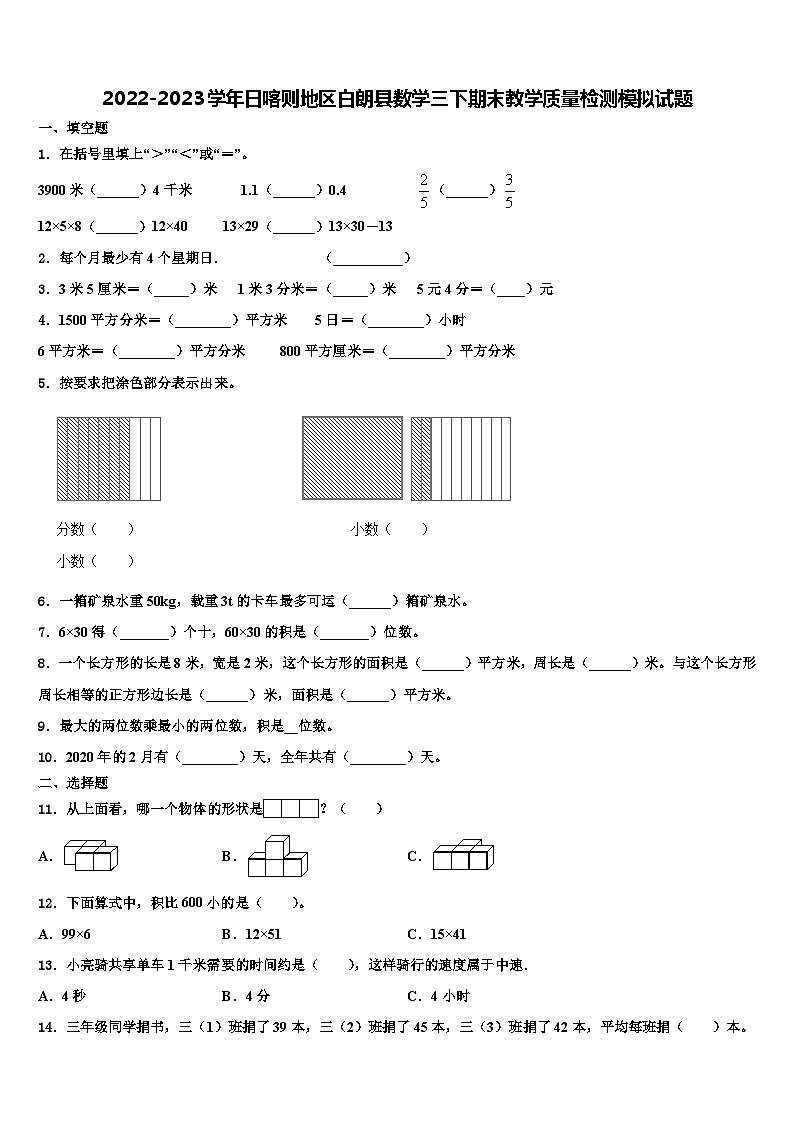 2022-2023学年日喀则地区白朗县数学三下期末教学质量检测模拟试题含解析01