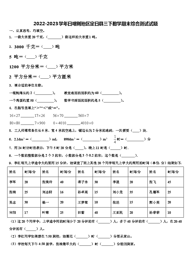 2022-2023学年日喀则地区定日县三下数学期末综合测试试题含解析第1页