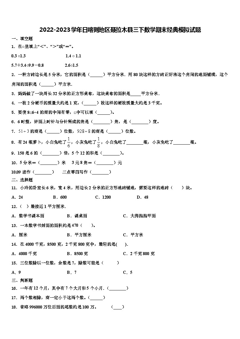 2022-2023学年日喀则地区聂拉木县三下数学期末经典模拟试题含解析01