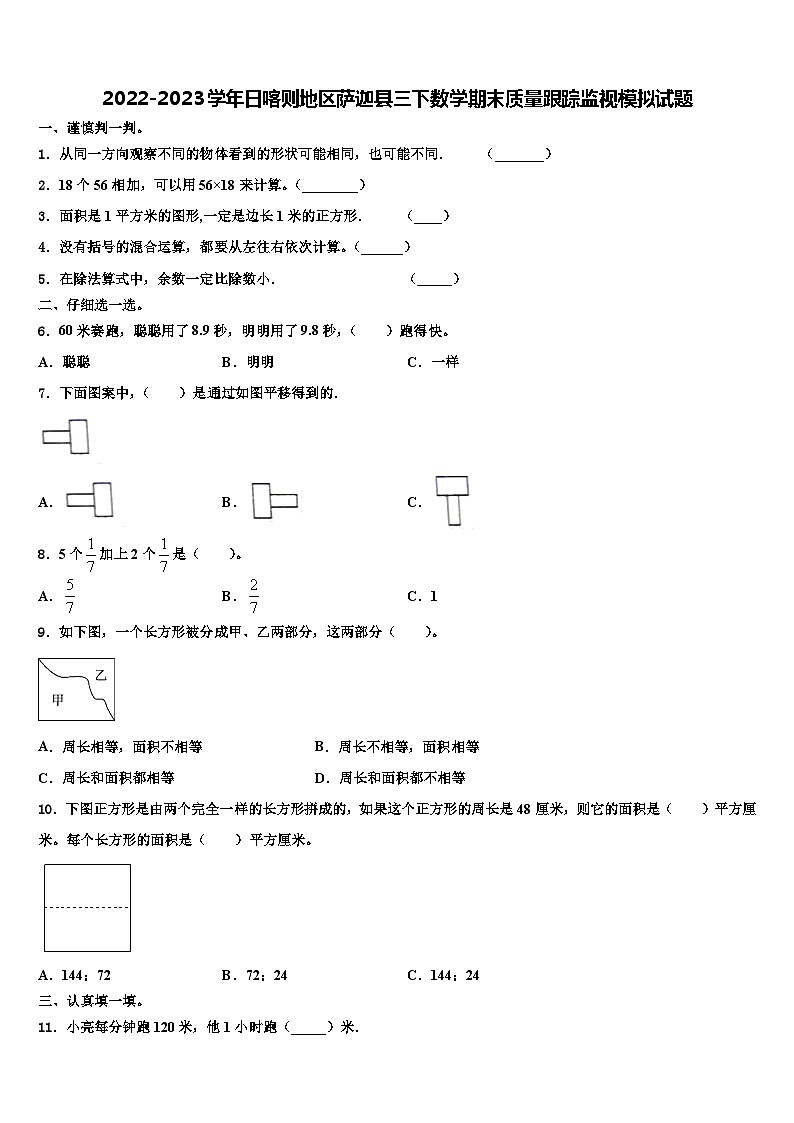 2022-2023学年日喀则地区萨迦县三下数学期末质量跟踪监视模拟试题含解析第1页
