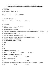 2022-2023学年日喀则地区三年级数学第二学期期末经典模拟试题含解析