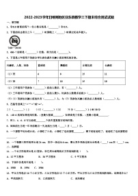 2022-2023学年日喀则地区亚东县数学三下期末综合测试试题含解析