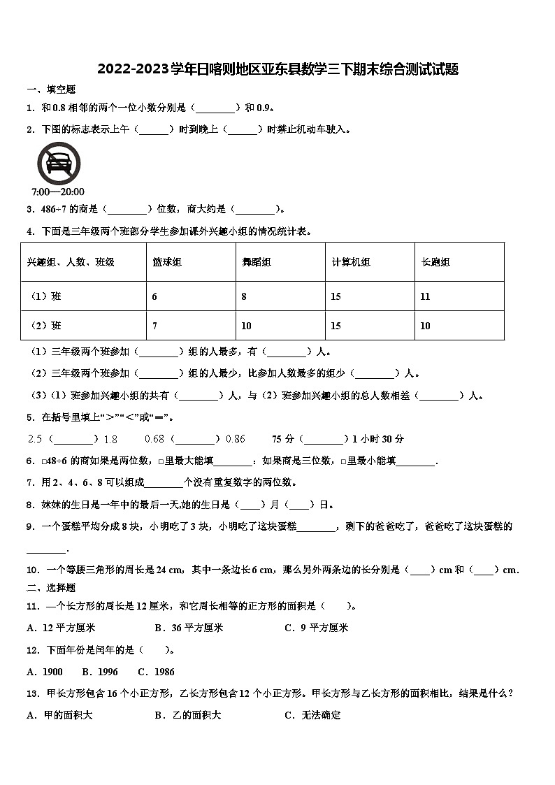 2022-2023学年日喀则地区亚东县数学三下期末综合测试试题含解析第1页