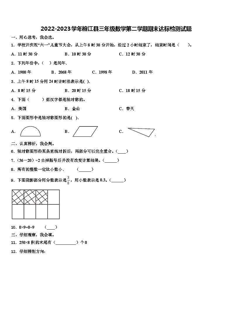 2022-2023学年榕江县三年级数学第二学期期末达标检测试题含解析第1页
