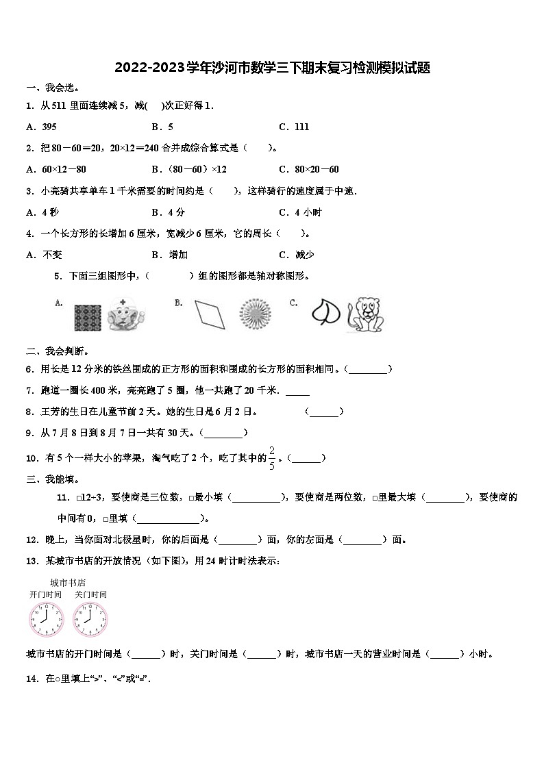 2022-2023学年沙河市数学三下期末复习检测模拟试题含解析第1页