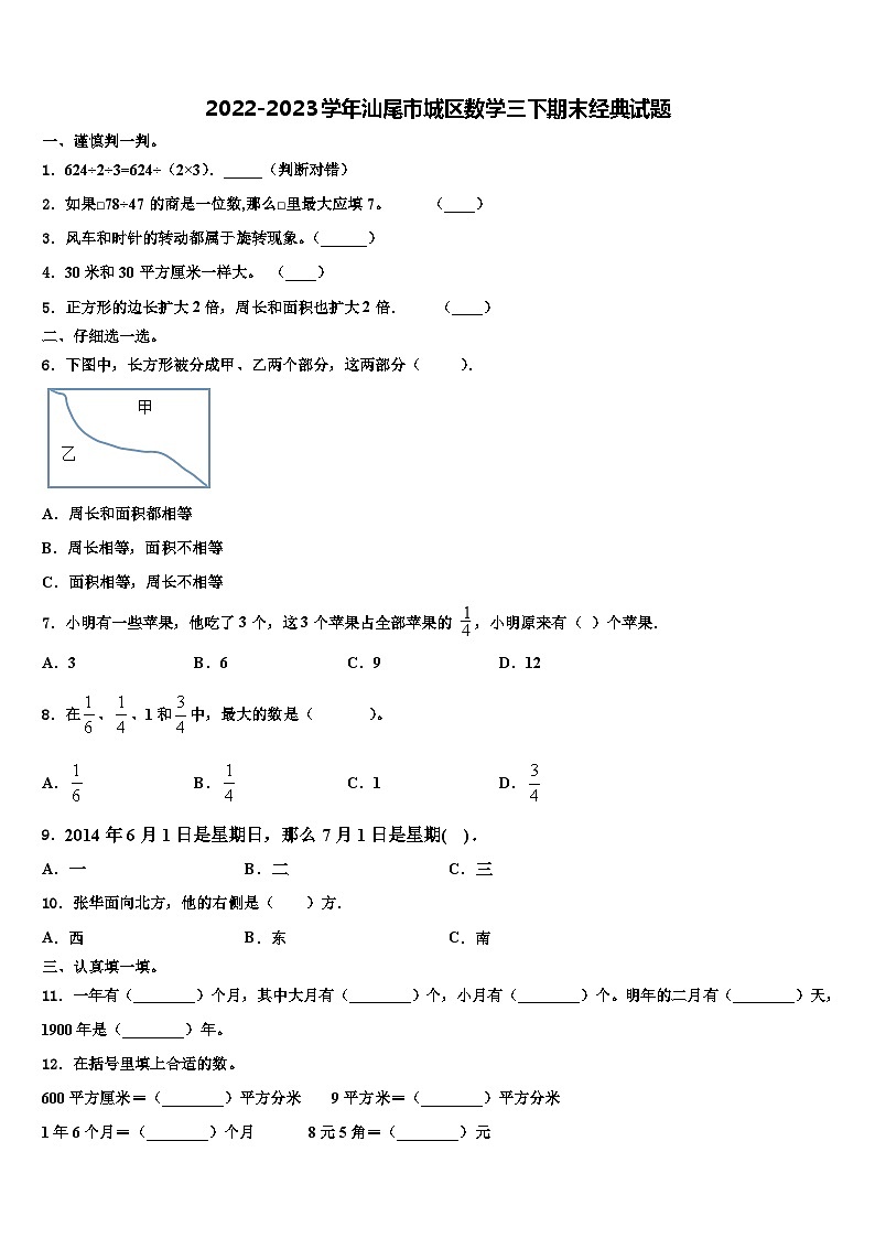 2022-2023学年汕尾市城区数学三下期末经典试题含解析第1页