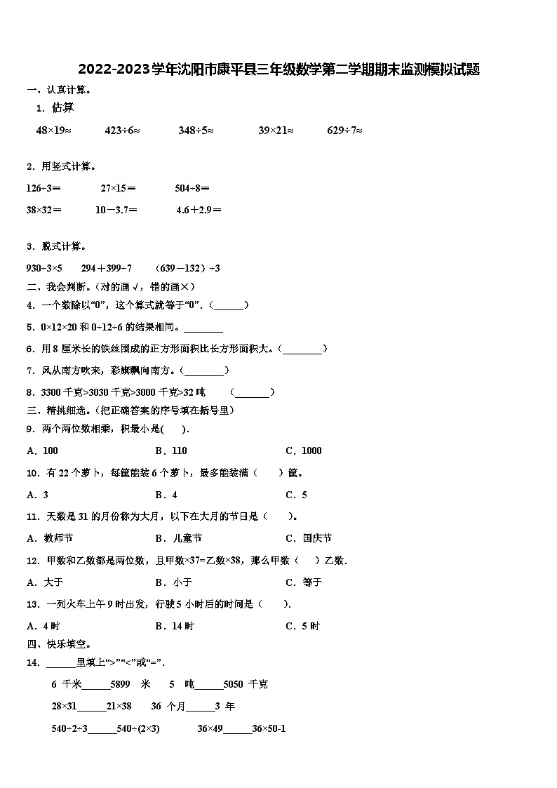 2022-2023学年沈阳市康平县三年级数学第二学期期末监测模拟试题含解析第1页