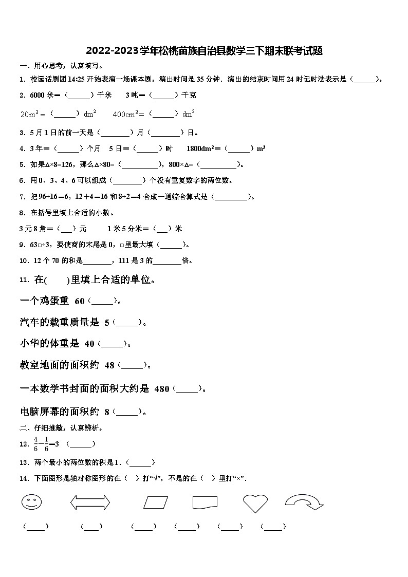 2022-2023学年松桃苗族自治县数学三下期末联考试题含解析第1页