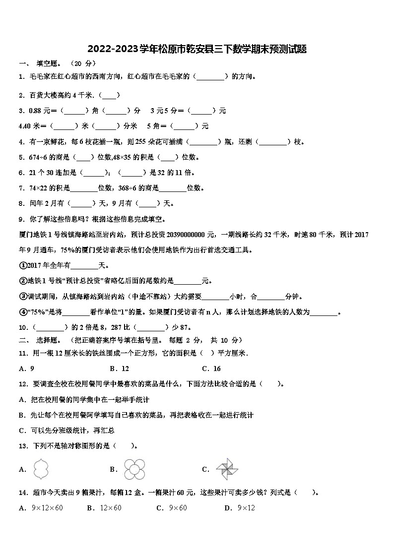 2022-2023学年松原市乾安县三下数学期末预测试题含解析01