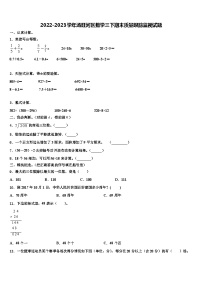 2022-2023学年汤旺河区数学三下期末质量跟踪监视试题含解析