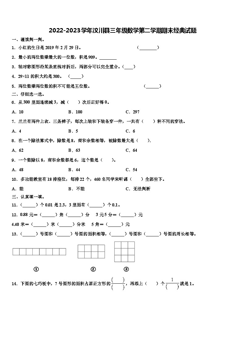2022-2023学年汶川县三年级数学第二学期期末经典试题含解析第1页