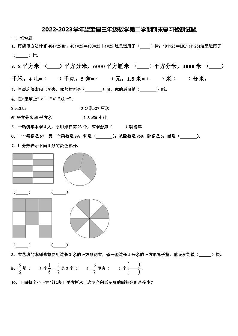 2022-2023学年望奎县三年级数学第二学期期末复习检测试题含解析第1页