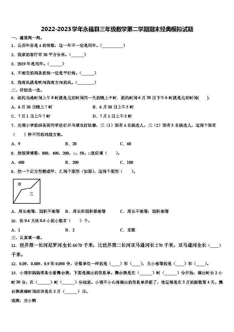 2022-2023学年永福县三年级数学第二学期期末经典模拟试题含解析01