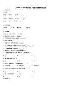 2022-2023学年永顺县三下数学期末检测试题含解析