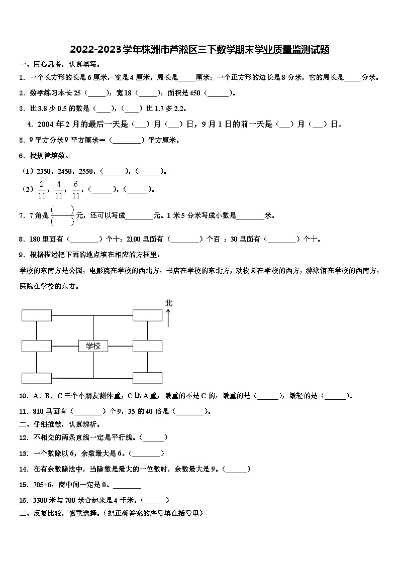 2022-2023学年株洲市芦淞区三下数学期末学业质量监测试题含解析01