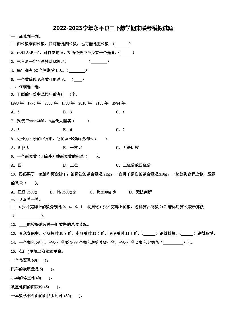 2022-2023学年永平县三下数学期末联考模拟试题含解析第1页