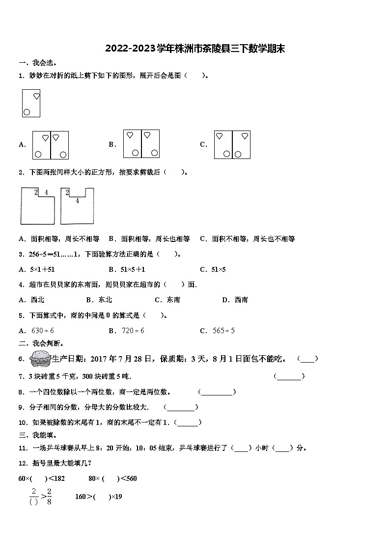 2022-2023学年株洲市茶陵县三下数学期末含解析第1页