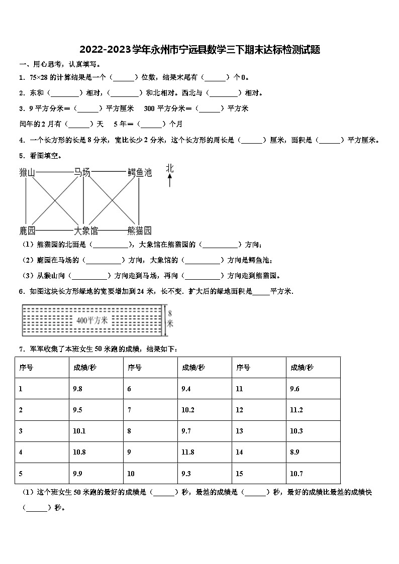 2022-2023学年永州市宁远县数学三下期末达标检测试题含解析第1页