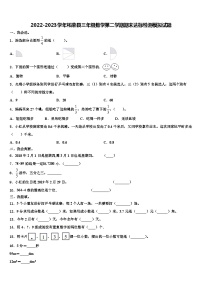 2022-2023学年柘荣县三年级数学第二学期期末达标检测模拟试题含解析