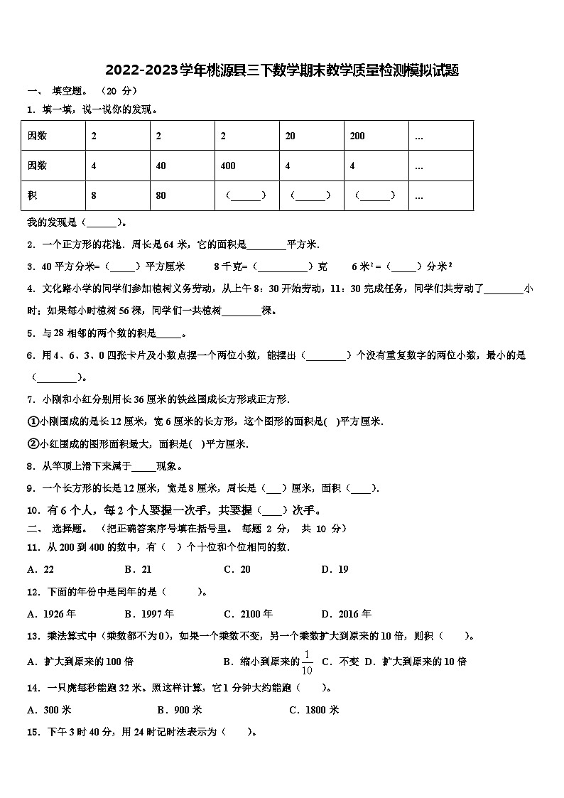 2022-2023学年桃源县三下数学期末教学质量检测模拟试题含解析01