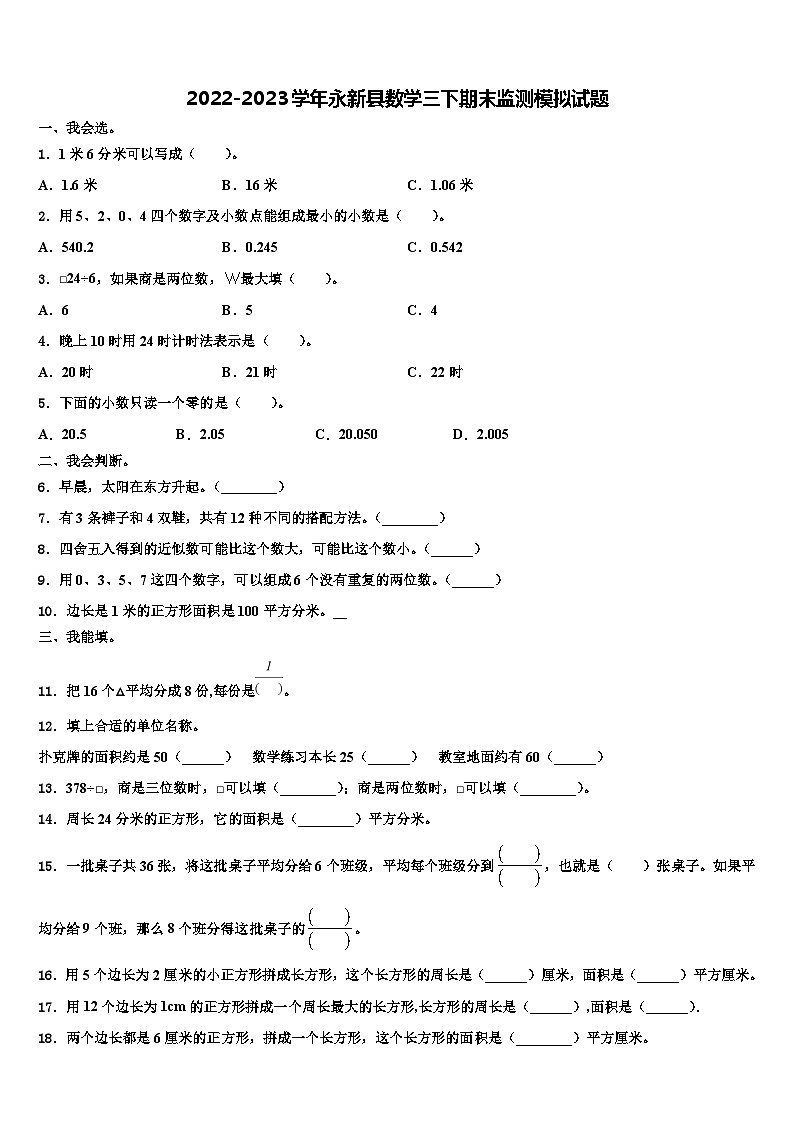 2022-2023学年永新县数学三下期末监测模拟试题含解析第1页